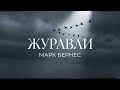 Журавли Марк Бернес AI кавер 