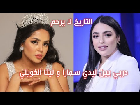 دربي بين ليدي سمارة و لينا الخويلي التاريخ لا يرحم