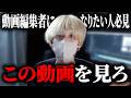 動画編集者になりたい人、この動画を見ろ
