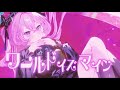 ワールドイズマイン Band Arrange ver / ryo 夜神ゆい (cover)