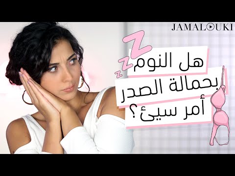 لا تصدقي هذه الخرافات عن حمالات الصدر | شهر التوعية من سرطان الثدي