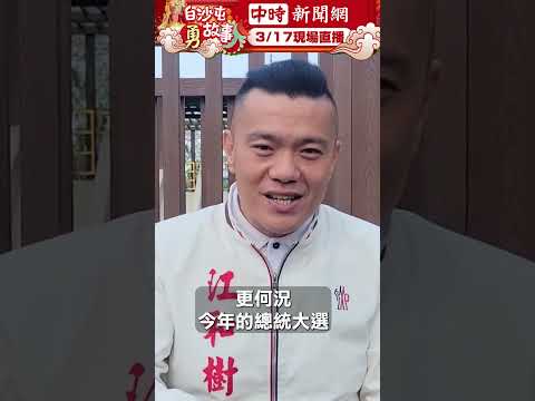 楊寶楨隨蔡壁如到台中參選？ 江和樹喊非常期待 @ChinaTimes #楊寶楨 #蔡壁如 #江和樹