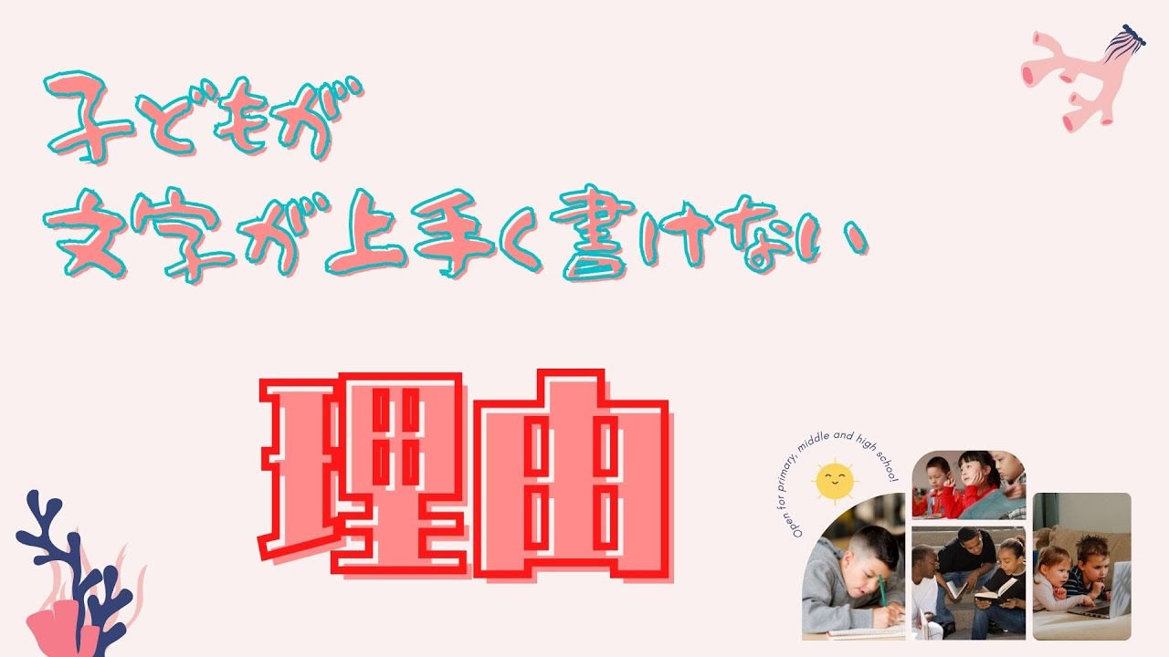 【発達障害】文字がきれいに書けない理由