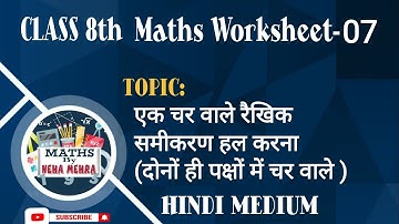 DOE WORKSHEET-07 CLASS-8 MATHS [एक चर वाले रैखिक समीकरण हल करना] DATE:09/08/2021 : : [HINDI MEDIUM]
