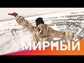 Отмороженная в Мирном