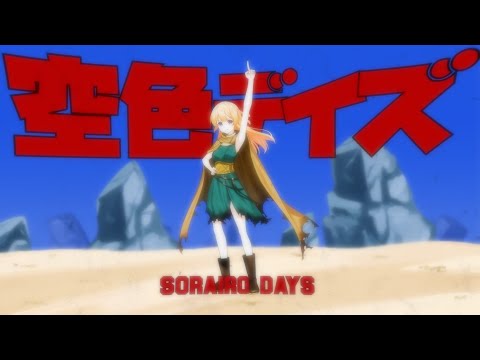 空色デイズ(Sorairo Days) / 22/7 藤間桜 (CV.天城サリー) / Sakura