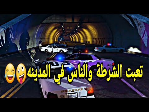 قراند 5 اونلاين | #14 القضاء علي الظواهر السلبيه في المدينة 🔞+ العبت معا الشرطه 😬| قراند Gta 5 🌐