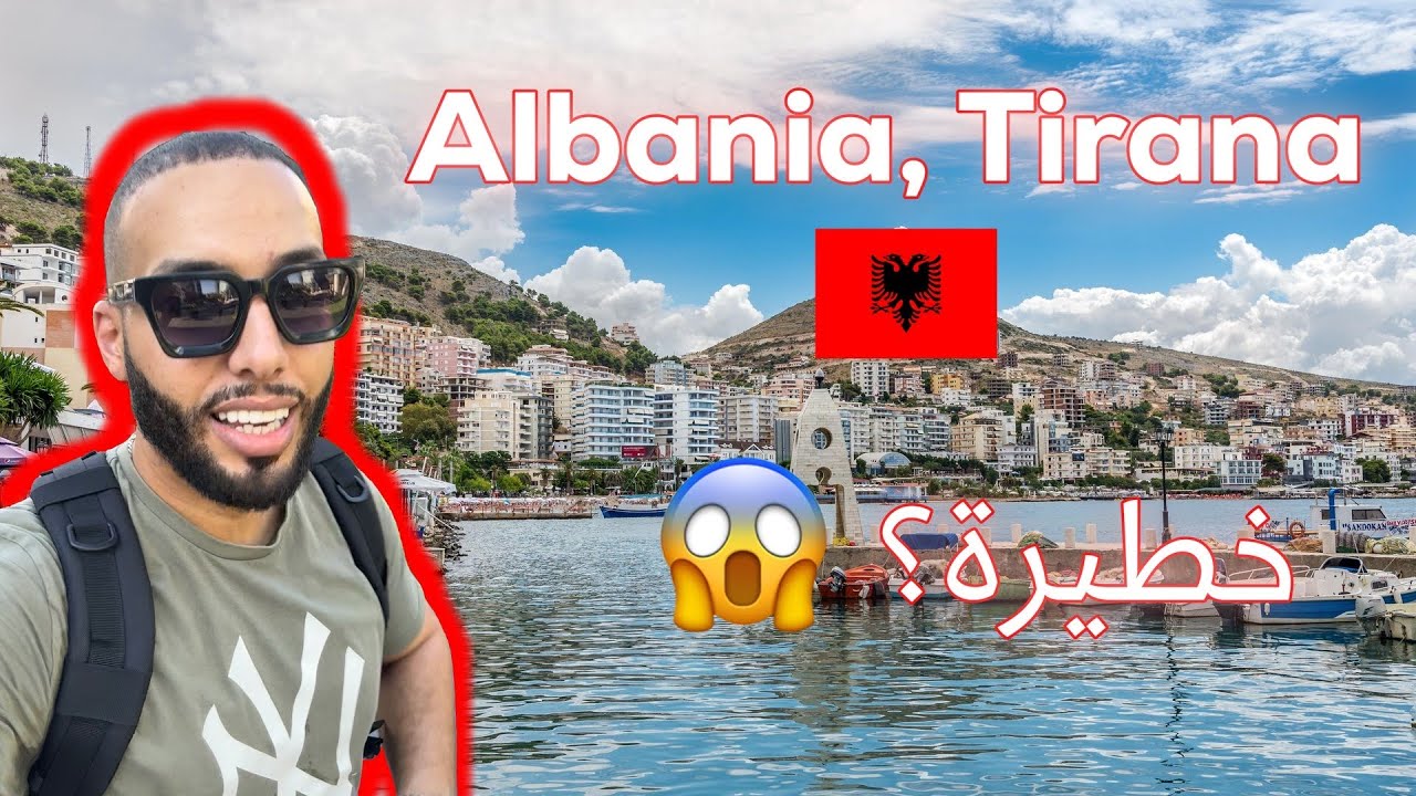 هل ألبانيا أخطر دولة للسياح ؟ 😱🇦🇱