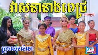 វាសនានាងពេជ្រ ភាគបញ្ចប់ ពីនំសូកូឡាKISS ,Khmer new videos clip from Paje team