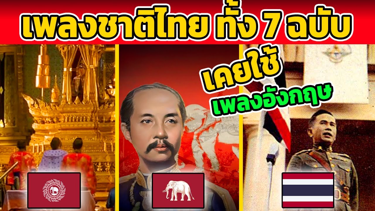 เผย!! เพลงชาติไทย ทั้ง 7 ฉบับ “ที่คนไทย ไม่เคยได้ยิน!”