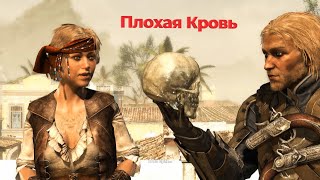 Assassins Creed 4 Плохая Кровь I Assassin S Creed Black Flag Плохая Кровь I Ассасин Крид 4