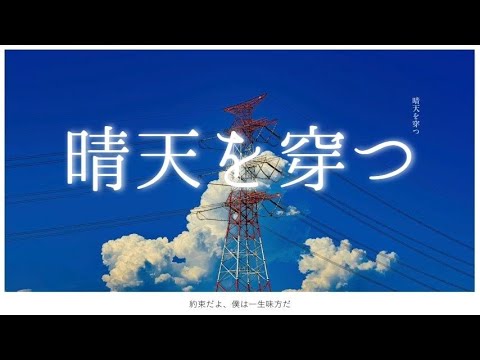 【 歌ってみた】晴天を穿つ / こったろ (Seiten wo ugatsu Cover)