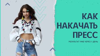 КАК ЗА 1ДЕНЬ НАКАЧАТЬ ПРЕСС