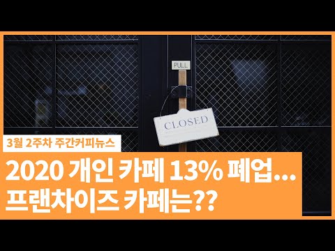 / 3월 2주 주간커피뉴스, <strong>커피TV</strong>