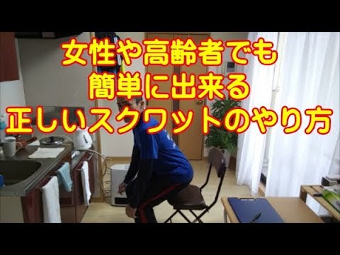 女性や高齢者でも出来る正しいスクワットのやり方 Youtube 女性や高齢者でも出来る正しいスクワットのやり方 Youtube