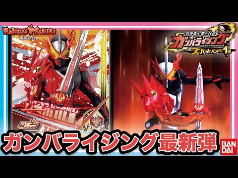 【バンダイ公式】ガンバライジング ズバットバットウ1弾最速プレイ!! 仮面ライダーセイバー参戦!!【バンマニ!】