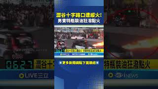 澀谷十字路口遭縱火! 男寶特瓶裝油狂潑點火  #shorts