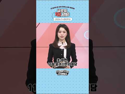 4월 9일 글로벌 1분 시황✅ #당잠사 #굿모닝한경글로벌마켓 #1분시황 #SHORTS