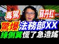 字幕！毒駕.蘇丹紅！黃國昌驚爆法務部XX！綠側翼慌了急造謠！#黃國昌 #柯文哲 #民眾黨 #蘇丹紅 #賴清德 #卓榮泰 #毒駕