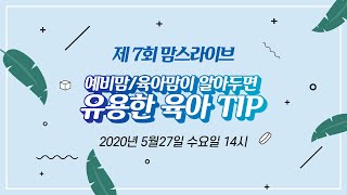 [제 7회 맘스라이브] 맘스스토리 온라인 임신육아교실[예비맘/육아맘이 알아두면 유용한 육아TIP/로즈마리병원 이태호원장]