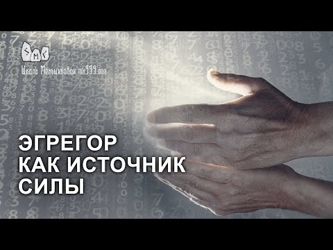 Эгрегор как источник силы