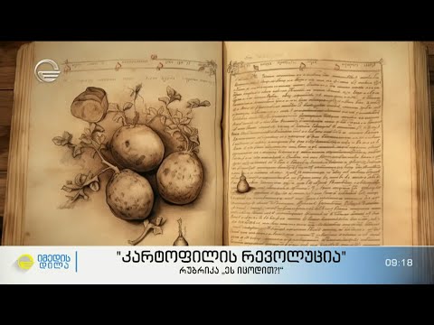 „კარტოფილის რევოლუცია“ - მრავალსაუკუნოვანი გზა ინკების ცივილიზაციიდან ჩვენს სუფრამდე