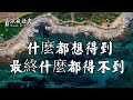 有捨才有得 什麼都想得到的人 最終什麼都會失去 深夜讀書 有捨才有得 什麼都想得到的人 最終什麼都會失去 深夜讀書