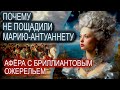 ПОЧЕМУ не пощадили МАРИЮ - АНТУАНЕТТУ или афера с ожерельем