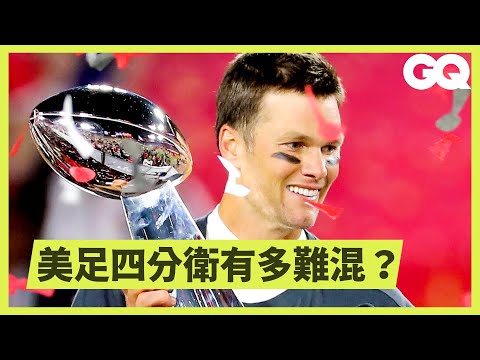 當鍵盤酸民遇上正港NFL四分衛!只要兩個腳步就能迴避大隻佬撲倒?Can an Average Guy Throw 50% NFL Pass Completion? |科普長知識|GQ Taiwan