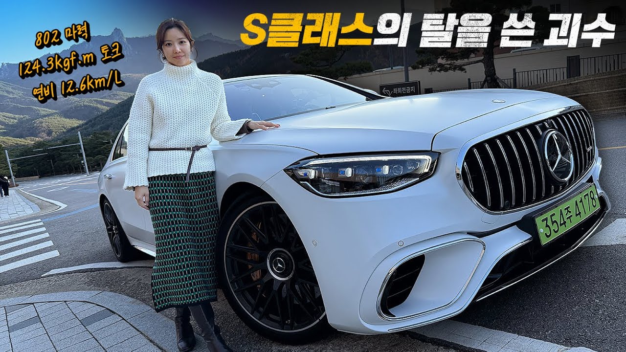 2억 9,900만 원짜리 AMG S63 E-퍼포먼스 리뷰