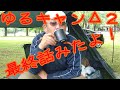 【序章⑨】ゆるキャン△２最終話みたよ！朝食と一人しゃべりの回