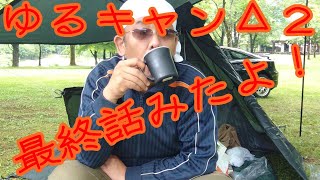 【序章⑨】ゆるキャン△２最終話みたよ！朝食と一人しゃべりの回