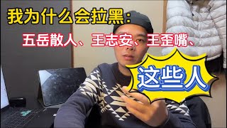 我为什么拉黑五岳散人、王小山、王志安这些人|出国后好好赚钱工作生活远离那些不正常的人