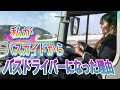 私がバスガイドからバスドライバーになった経緯