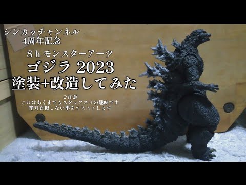 モンスターアーツ　ゴジラ　塗装品 S.H.モンスターアーツ ゴジラ (2023) 約160mm PVC製 塗装済み