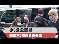 小S公公驟逝！親家大S帶具俊曄弔唁　再婚後首度夫妻同框｜三立新聞網 SETN.com