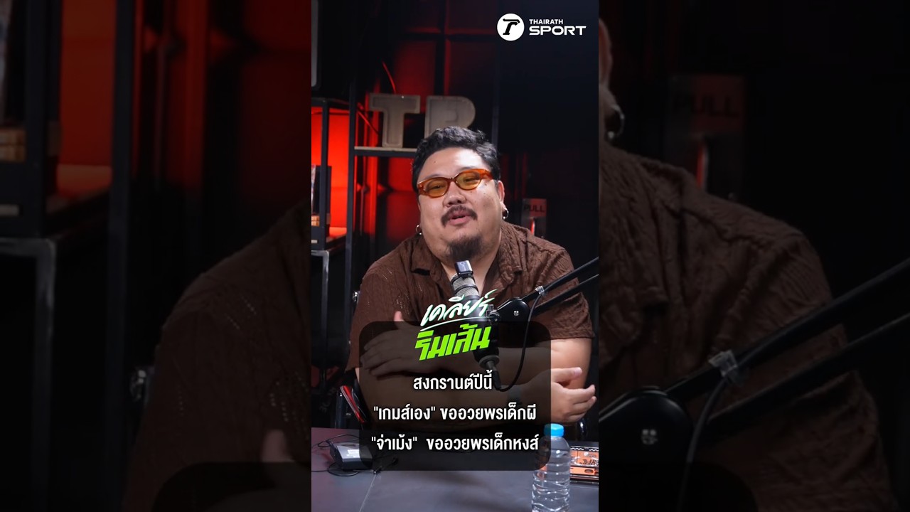 สงกรานต์ปีนี้ "เกมส์เอง" ขออวยพรเด็กผี "จ่าเม้ง" ขออวยพรเด็กหงส์