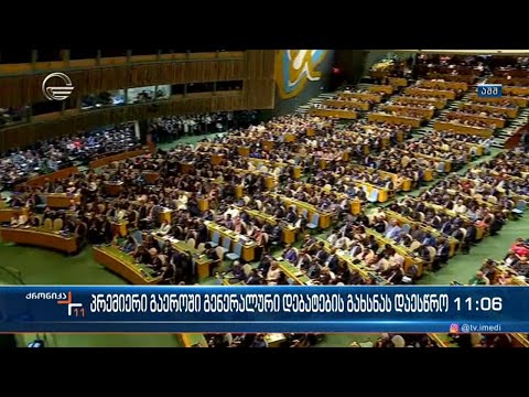 ქრონიკა 11:00 საათზე - 20 სექტემბერი, 2023 წელი