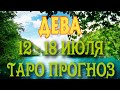 ДЕВА ♍ 12 -18 ИЮЛЯ Таро Прогноз ГОРОСКОП на неделю гадание онлайн Angel Tarot