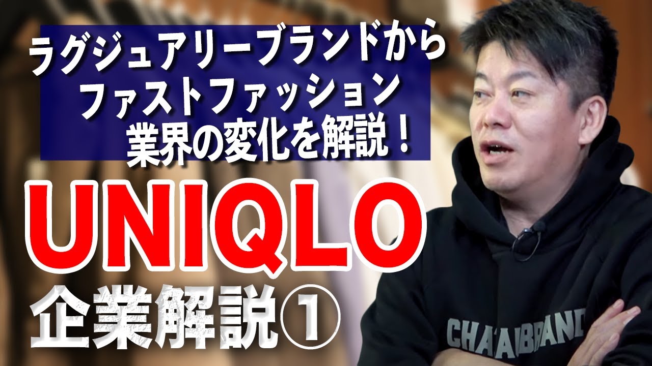 ユニクロ成功の理由は機能性素材だけじゃない！ファッションの歴史からホリエモンが解説【ユニクロ解説①】