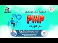 كيف يتم حجز امتحان PMP من البيت