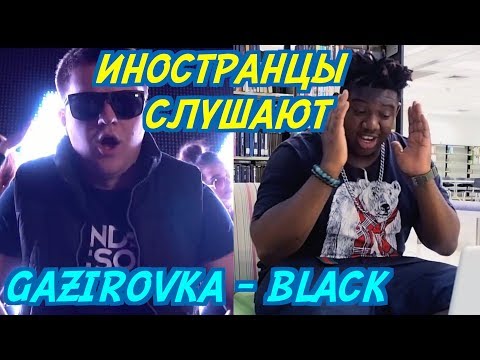 видео: ИНОСТРАНЦЫ СЛУШАЮТ: GAZIROVKA - Black. ИНОСТРАНЦЫ СЛУШАЮТ РУССКУЮ МУЗЫКУ.