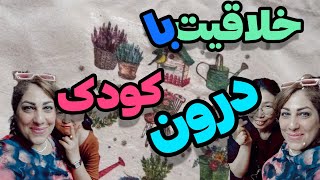 بازی با کودک درونم همراه بادوستان کره ای ولاگ یوتیوب کودک_درون بازی خلاقیت youtubeولاگ_روزانه