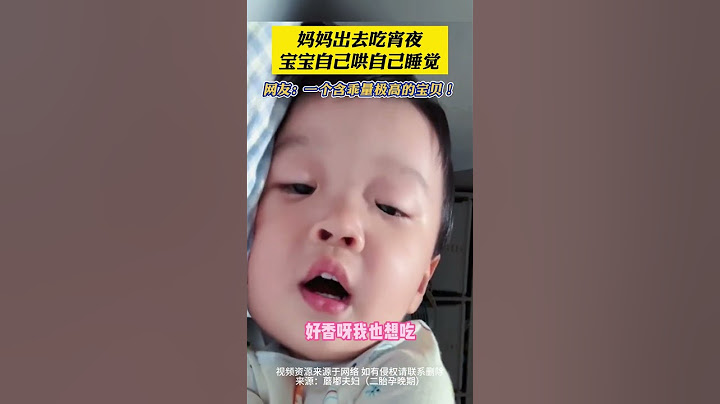 社会百态 | 妈妈出去吃宵夜宝宝自己哄自己睡觉。网友：一个含乖量极高的宝贝！