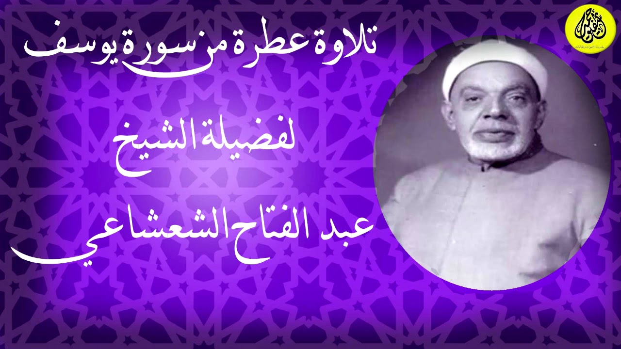 تلاوة رائعه لما تيسر من سورة يوسف - الشيخ عبد الفتاح الشعشاعي