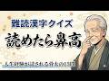 【難読漢字クイズ】漢検上級レベルの極上15問！読めれば鼻高な教養あふれる大和言葉と熟字訓【脳トレ】｜漢字クイズ｜脳活｜難読【吃驚】