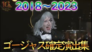 【モンスト】ゴージャス確定演出集2018～2023年