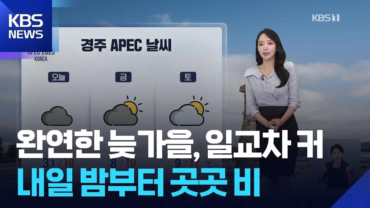 [날씨] 완연한 늦가을, 일교차 커…내일(31일) 밤부터 곳곳 비 / KBS  2025.10.30.