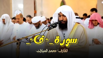 ترتيل مميز تلاوة لخواتيم سورة ق بصوت القارئ الشيخ محمد مبارك