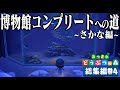 ドコムスの「あつまれどうぶつの森～博物館コンプリート～さかな編」総集編#4【ドコムス切り抜き】